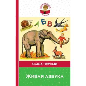 

Живая азбука