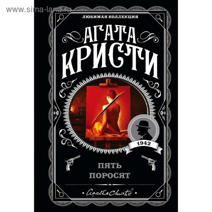 

Пять поросят
