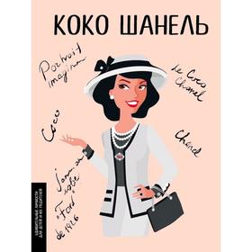 

Коко Шанель