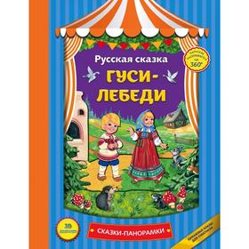 

Гуси-лебеди