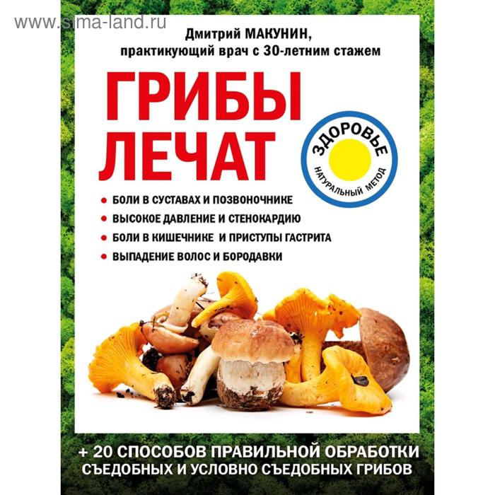 

Грибы лечат