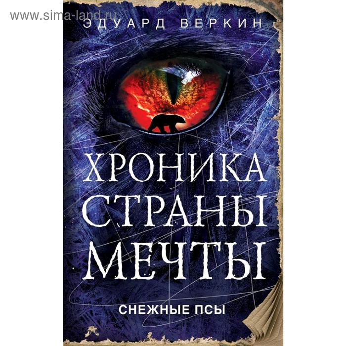

Снежные псы