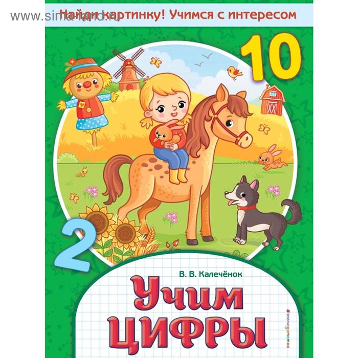 

Учим цифры