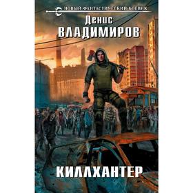 

Киллхантер. Владимиров Д.