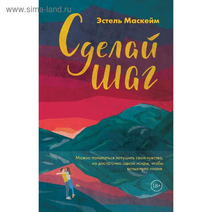 

Сделай шаг