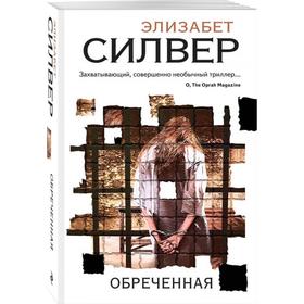 

Обреченная