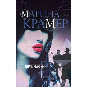 

Дочь мафии