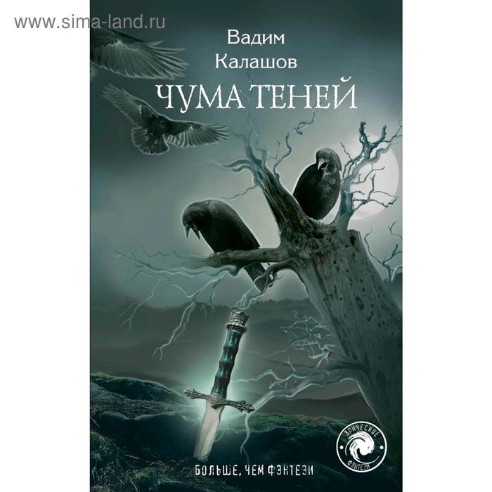 

Чума теней. Калашов В.