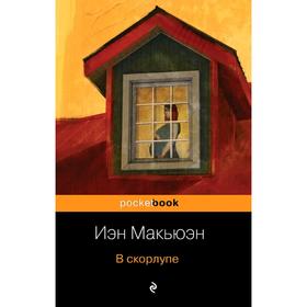 

В скорлупе