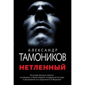 

Нетленный