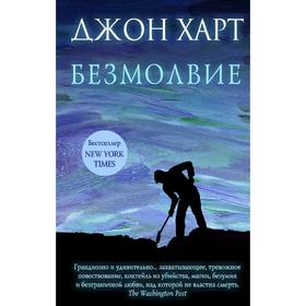 

Безмолвие