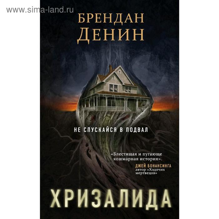 

Хризалида. Денин Б.