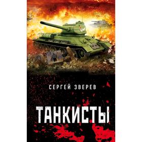

Танкисты