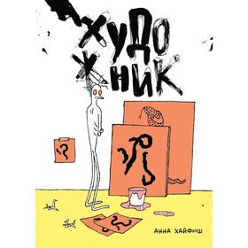 

Художник