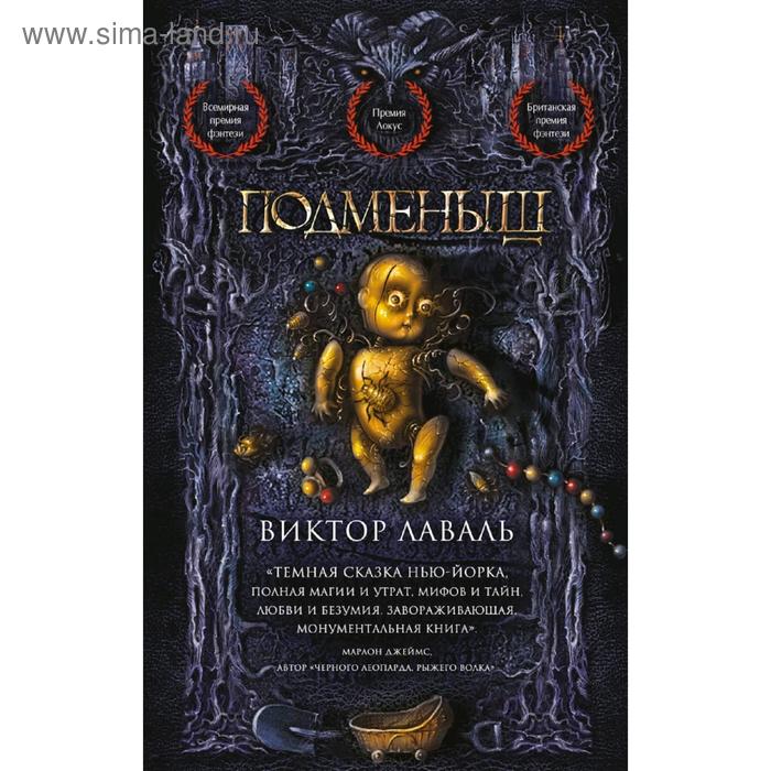 

Подменыш. Лаваль В.