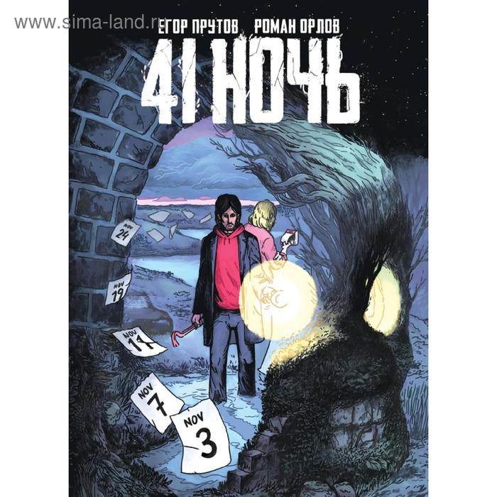 

41 Ночь