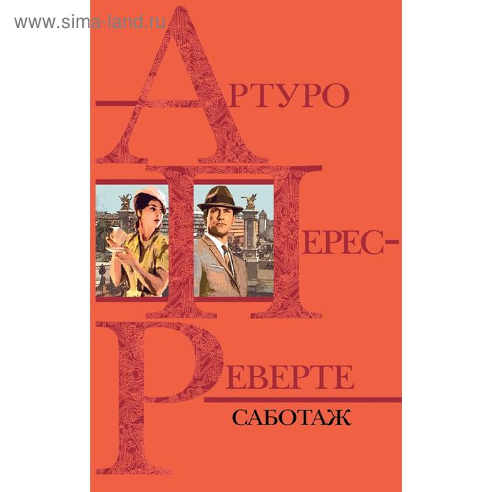 

Саботаж