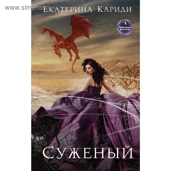 

Суженый. Кариди Е.