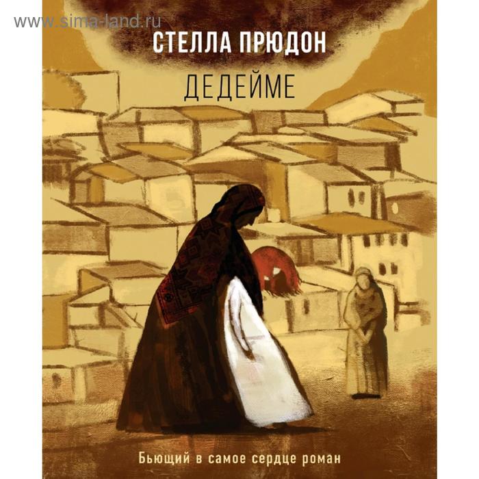 

Дедейме