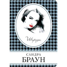

Шарада