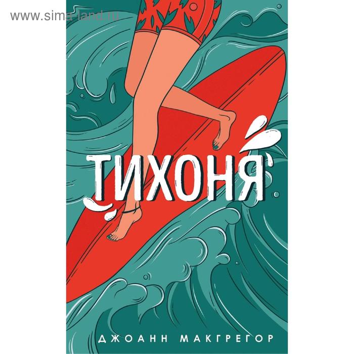 

Тихоня