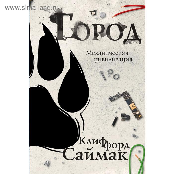 

Город. Саймак К.