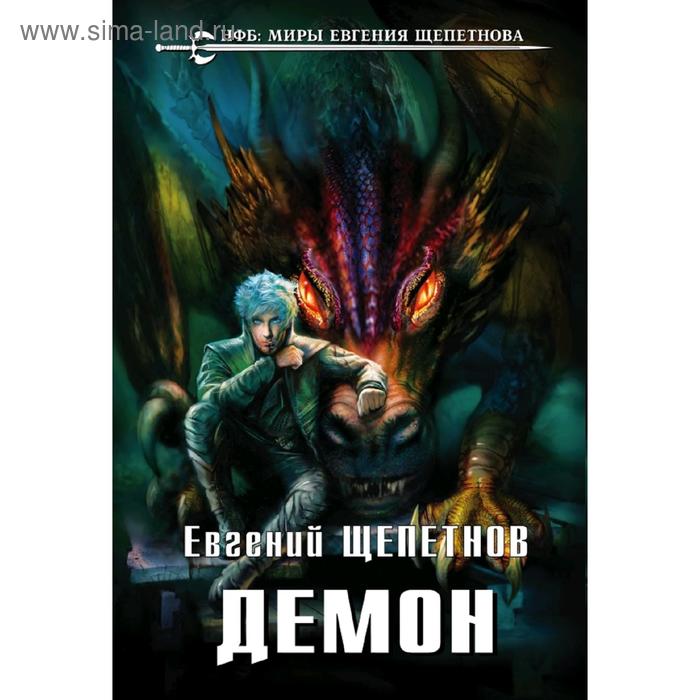 

Демон. Щепетнов Е.