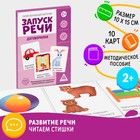 Обучающие карточки «Запуск речи. Договорилки», 10 карточек А6