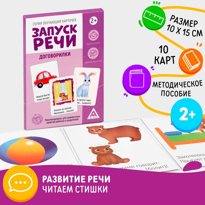 

Обучающие карточки «Запуск речи. Договорилки», 10 карточек А6