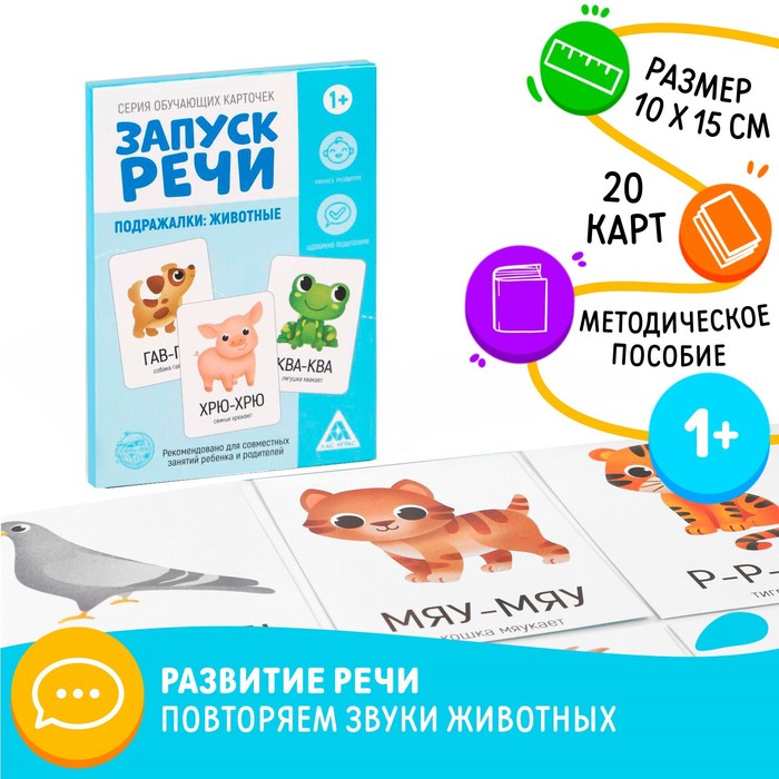 

Обучающие карточки «Запуск речи. Подражалки: животные», 20 карточек А6
