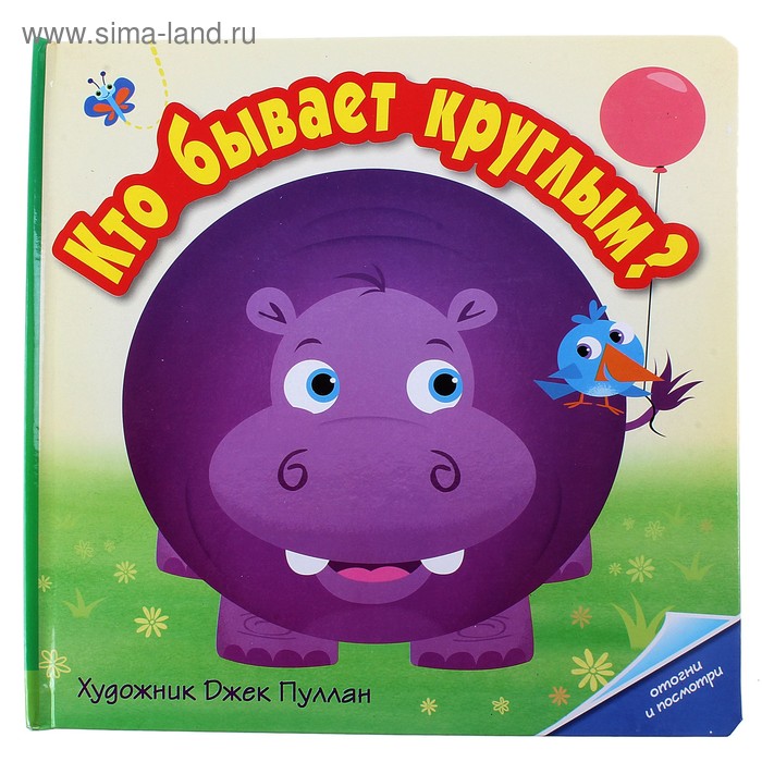 

Кто бывает круглым