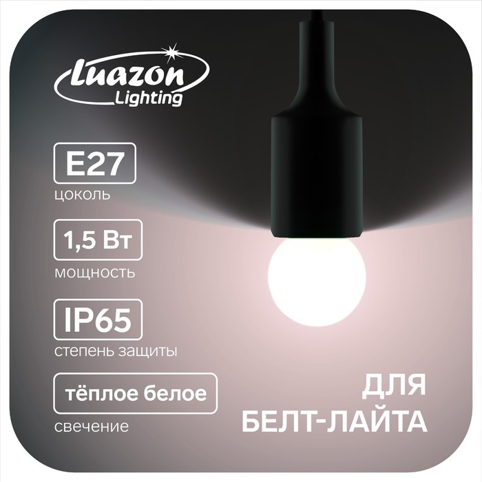 фото Лампа светодиодная декоративная luazon lighting, g45, е27, 1,5 вт, для белт-лайта, т-белый