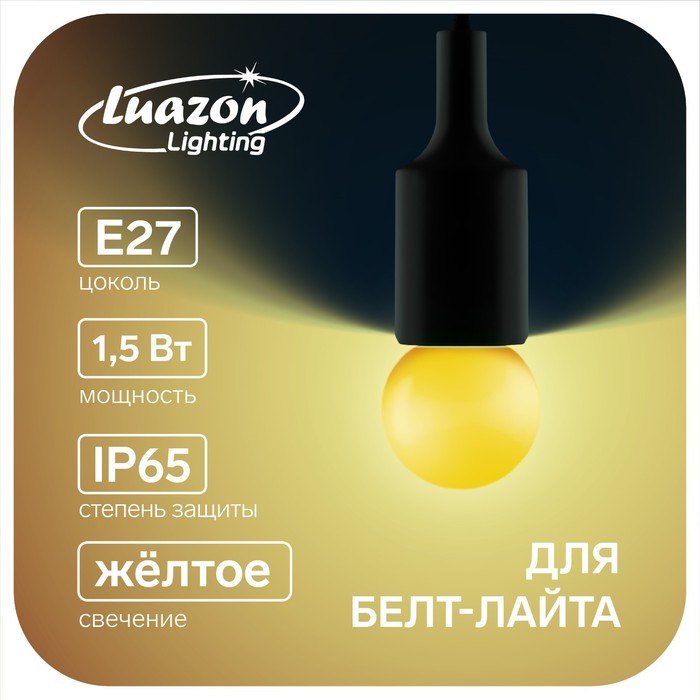 фото Лампа светодиодная luazon lighting, g45, е27, 1.5 вт, для белт-лайта, желтая,