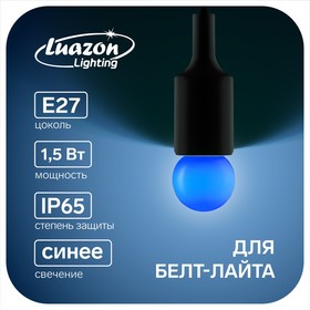 Лампа светодиодная Luazon Lighting, G45, Е27, 1.5 Вт, для белт-лайта, синяя, Ош