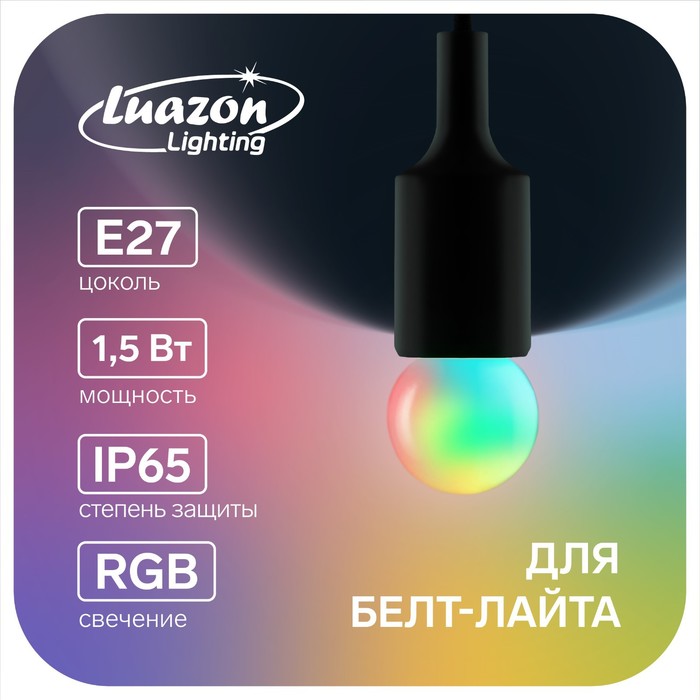 фото Лампа светодиодная luazon lighting, g45, е27, 1,5 вт, для белт-лайта, rgb, синхронная работа 50821