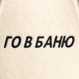 

Шапка для бани с вышивкой "ГО В БАНЮ"