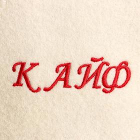 

Шапка для бани с вышивкой "КАЙФ"