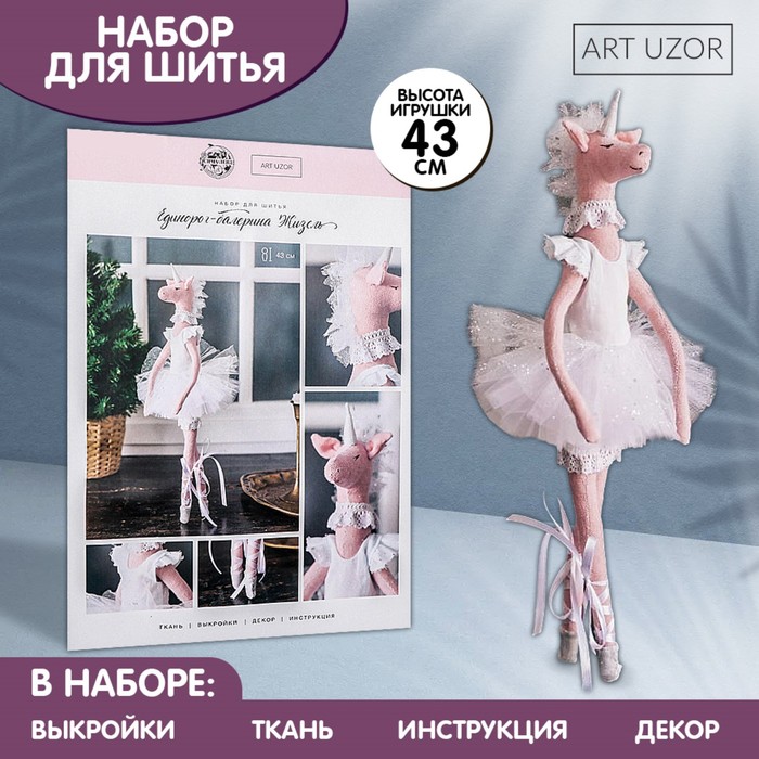 Мягкая балерина Жизель, набор для шитья 21 × 0,5 × 29,7 см ch1382 набор для шитья балерина