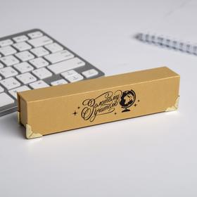 

Ручка в подарочном футляре "Золотому учителю"