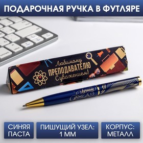 Ручка в подарочном футляре "Любимому преподавателю с уважением!"