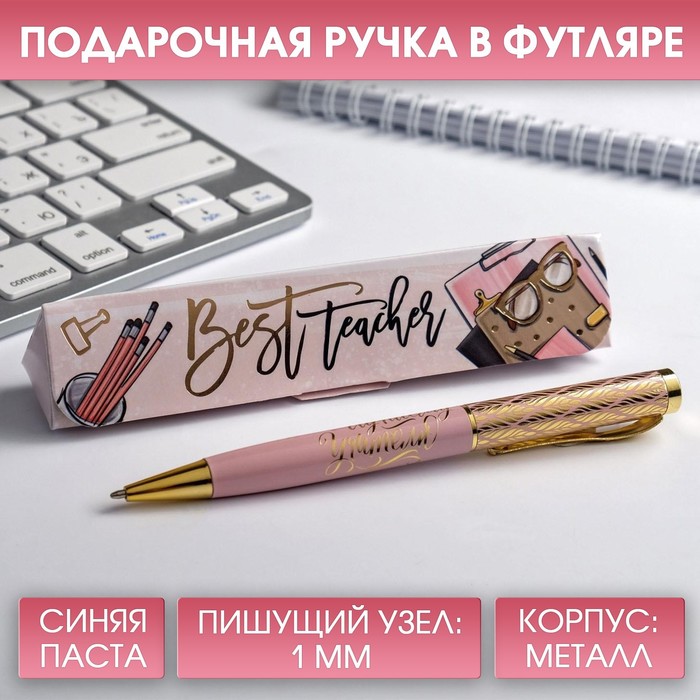 

Ручка в подарочном футляре Best teacher, синяя паста, 1.0 мм