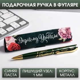 Ручка в подарочном футляре «Дорогому учителю»