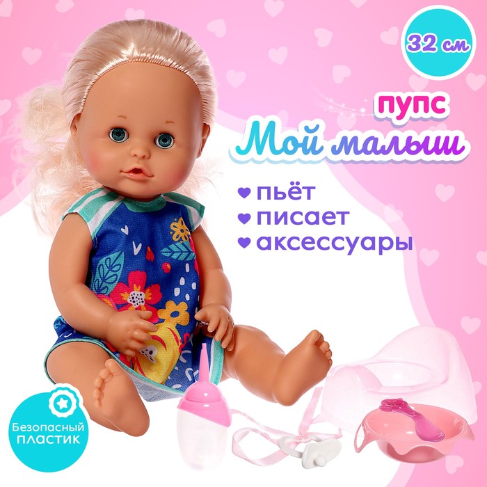 

Пупс функциональный «Мой малыш» пьёт, писает, с аксессуарами