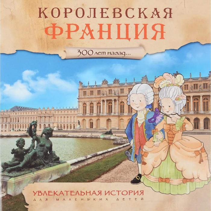 Увлекательная история для маленьких детей. Королевская Франция барсонни э увлекательная история для маленьких детей средние века