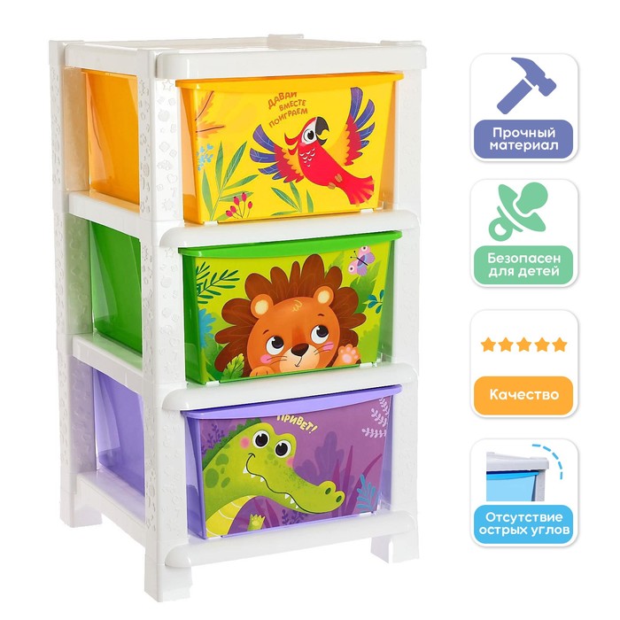 Комод детский «Дружные зверята», 3 секции система модульного хранения игрушек дружные зверята 4 секции