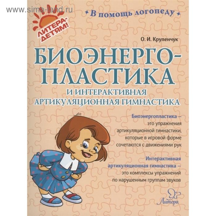 Биоэнергопластика и интерактивная артикуляционная гимнастика 162₽