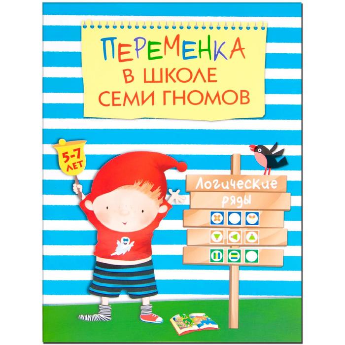 Переменка в ШСГ. Логические ряды, Воронина Т. П. воронина т переменка в шсг рисуем по точкам