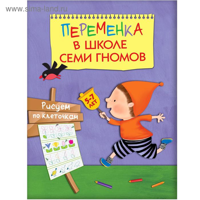 

Переменка в ШСГ. Рисуем по клеточкам, Воронина Т. П.