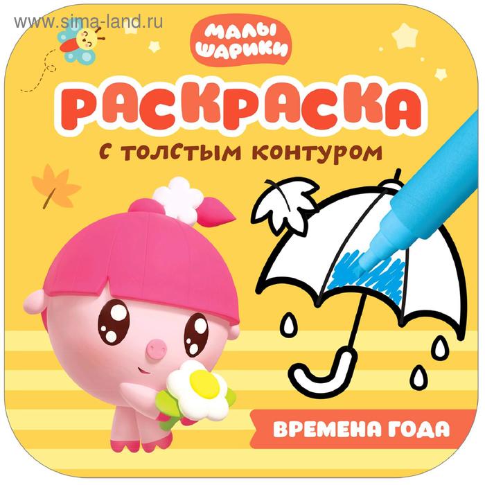 

Малышарики. Раскраски с толстым контуром. Времена года