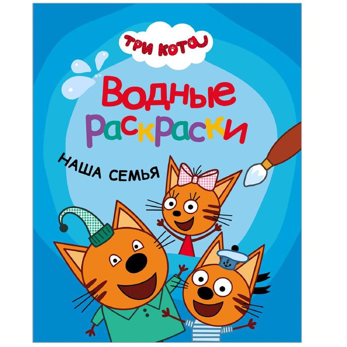 

Три кота. Водные раскраски. Наша семья